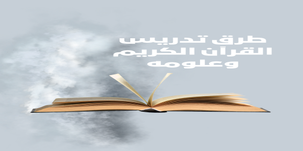 Methods of teaching the Holy Quran and its sciences